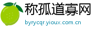 称孤道寡网